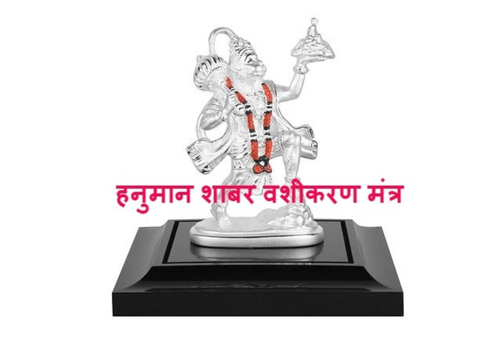 hanuman shabar vashikaran mantra