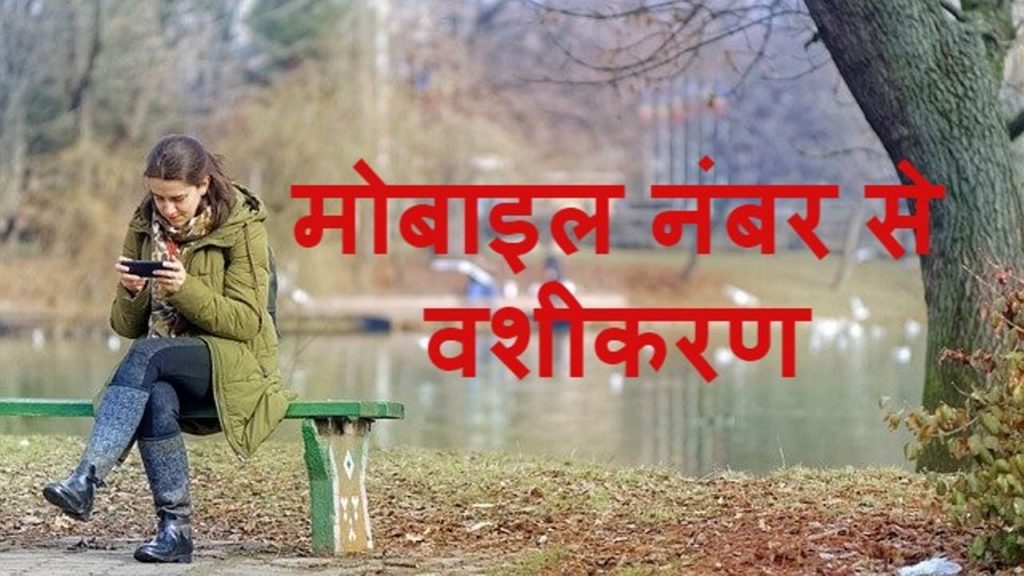 mobile number se vashikaran