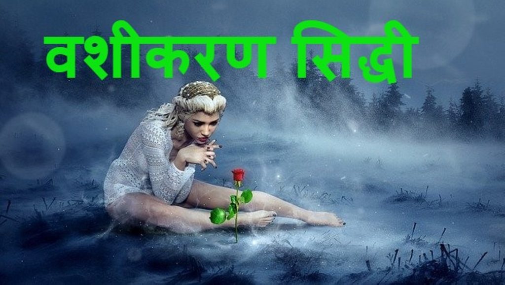 वशीकरण सिद्धि