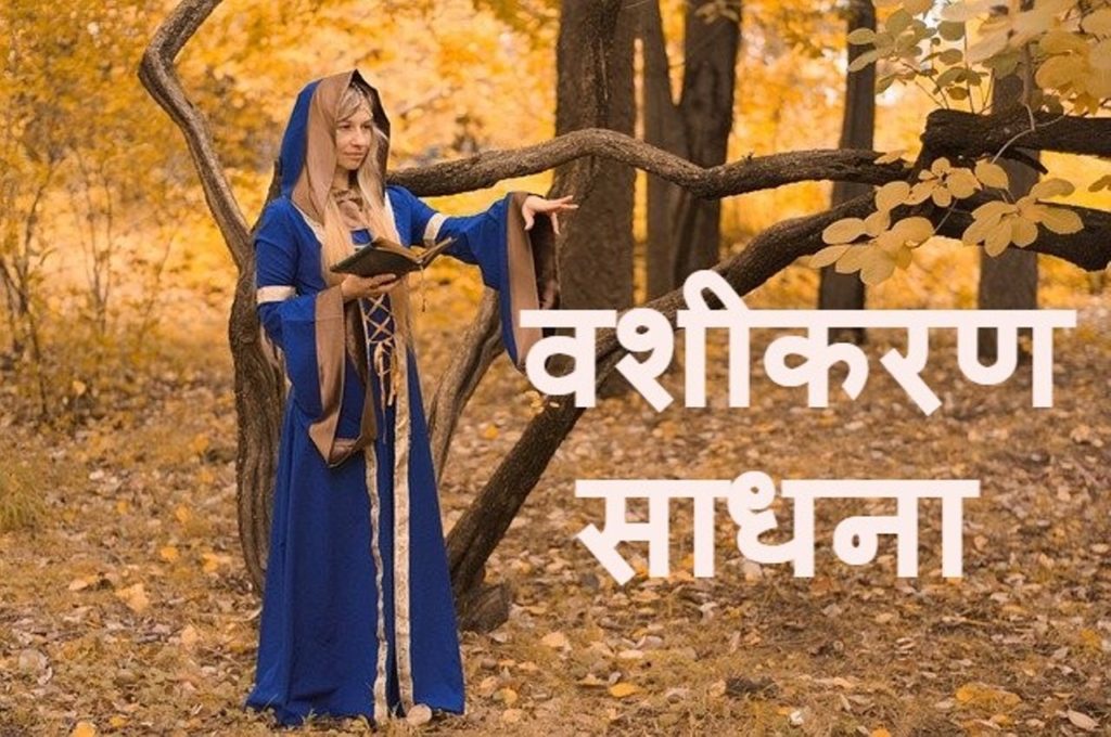 vashikaran sadhna in hindi