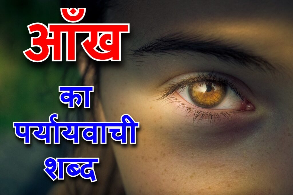 आँख का पर्यायवाची शब्द या aankh ka paryayvachi shabd