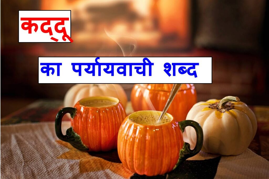 कद्दू का पर्यायवाची शब्द या synonyms of pumpkin in Hindi