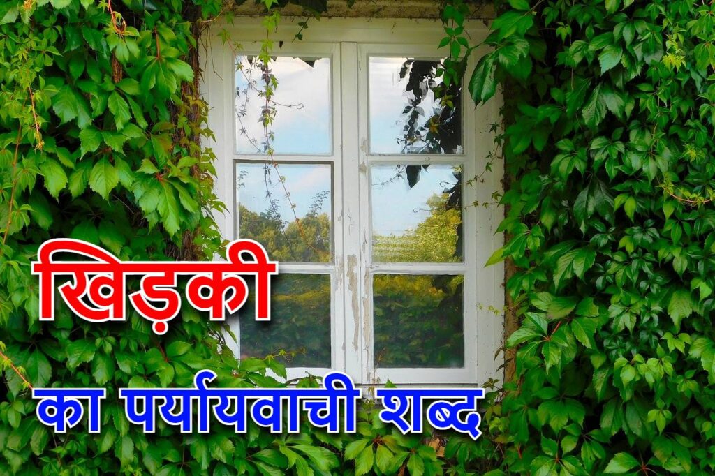 खिड़की का पर्यायवाची शब्द या khidki ka samanarthi shabd