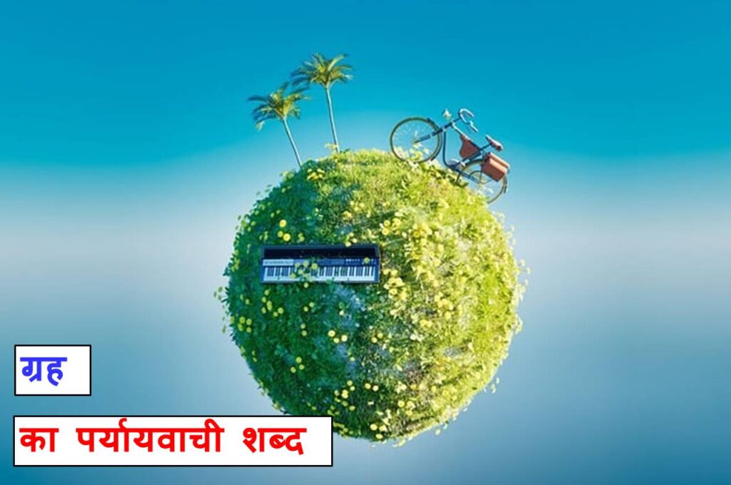 ग्रह के इन पर्यायवाची शब्दो को याद करना जरूरी है