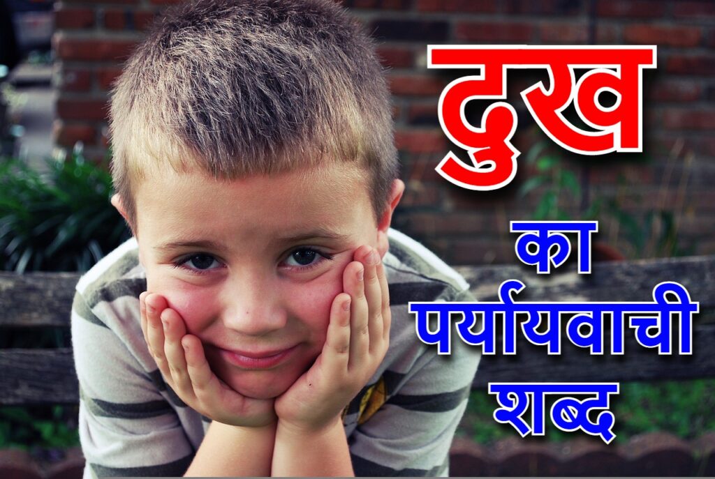 दुख का पर्यायवाची शब्द या दुख का समानार्थी शब्द