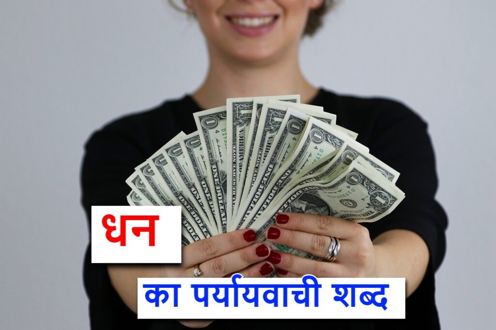 धन का पर्यायवाची शब्द क्या होता है, what is the synonym of money in Hindi