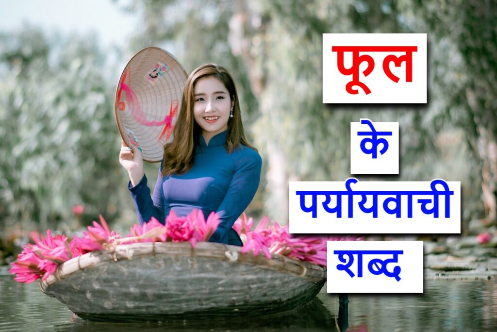 फूल का पर्यायवाची शब्द या Synonyms of flower in Hindi