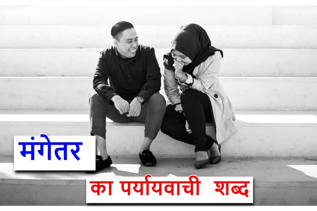 मंगेतर का पर्यायवाची शब्द क्या होगा fiance synonyms in hindi
