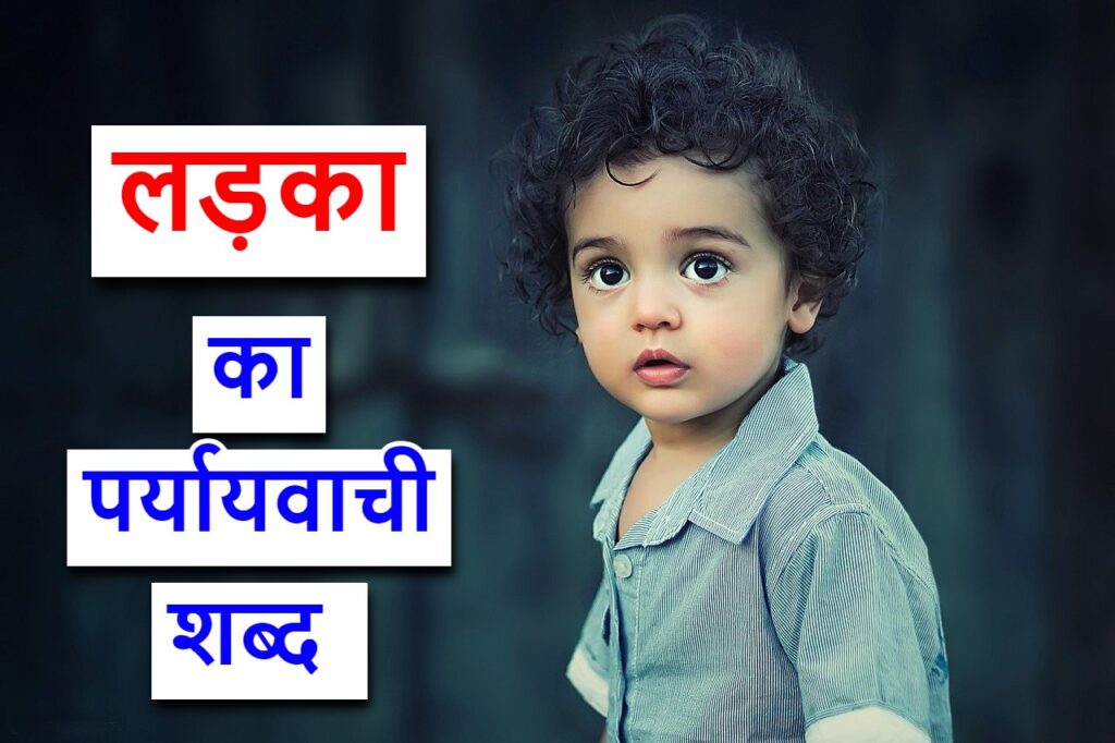 लड़का का पर्यायवाची शब्द (synonyms of boy in Hindi)