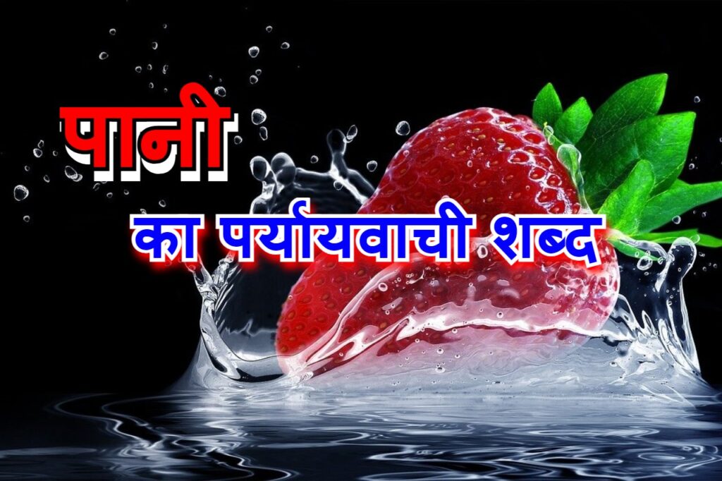 ‌‌‌पानी (जल) का पर्यायवाची शब्द pani ka paryayvachi shabd