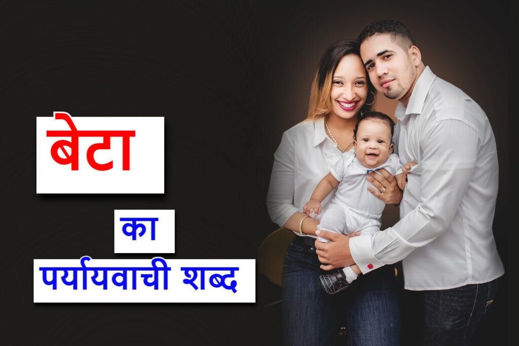 ‌‌‌‌‌‌‌‌‌बेटा का पर्यायवाची शब्द (synonyms of son in Hindi)