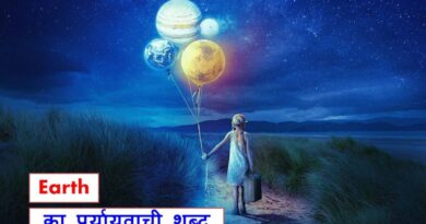 50+ Earth ka paryayvachi shabd, synonyms of Earth in Hindi