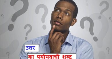 उत्तर का पर्यायवाची शब्द काफी महत्वपूर्ण है, synonyms of Answer in Hindi
