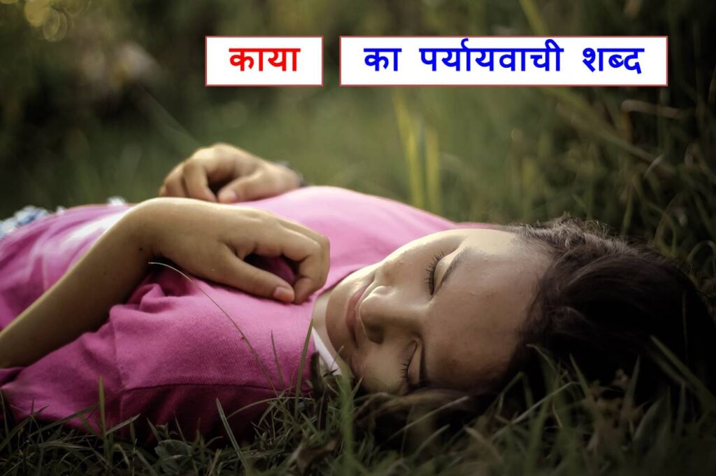 काया का पर्यायवाची शब्द, महत्वपूर्ण है आज ही याद कर ले