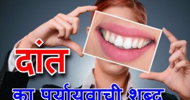 दांत का पर्यायवाची शब्द या dant ka paryayvachi shabd