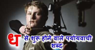 ध से शुरू होने वाले पर्यायवाची शब्द