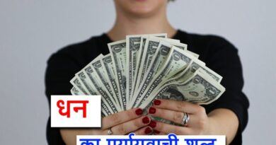 धन का पर्यायवाची शब्द क्या होता है, what is the synonym of money in Hindi