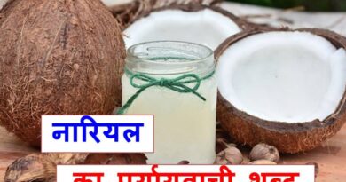 नारियल का पर्यायवाची शब्द या synonym of coconut in Hindi