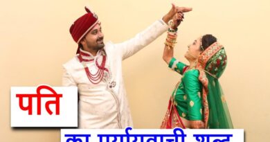 पति का पर्यायवाची शब्द (synonyms of husband in Hindi)