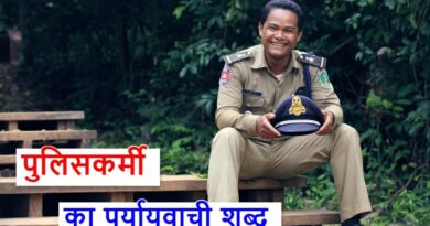 पुलिसकर्मी का पर्यायवाची शब्द या policeman synonyms in hindi