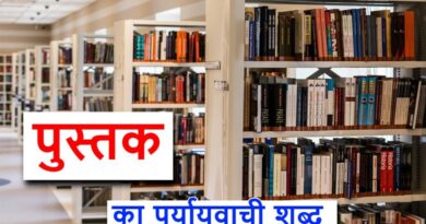 पुस्तक का पर्यायवाची शब्द क्या होता है , what is the synonym of book in Hindi