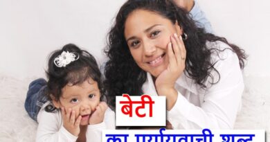 बेटी का पर्यायवाची शब्द (synonyms of Daughter in Hindi)