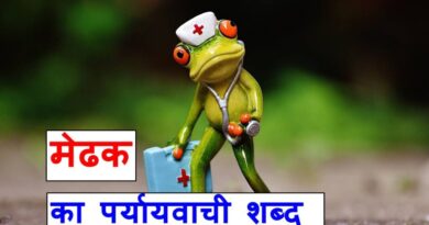मेढक का पर्यायवाची शब्द क्या होते है लिखिए, frog synonyms in hindi