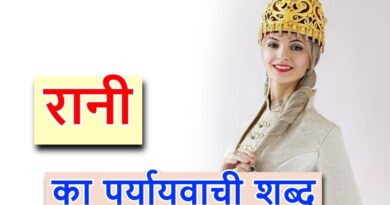 रानी का पर्यायवाची शब्द (Synonyms of queen in Hindi)