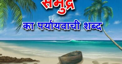 समुद्र का पर्यायवाची शब्द (samudra synonyms in Hindi)