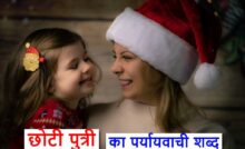 ‌‌‌ छोटी पुत्री का पर्यायवाची शब्द