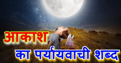 ‌‌‌आकाश का पर्यायवाची शब्द क्या होगा