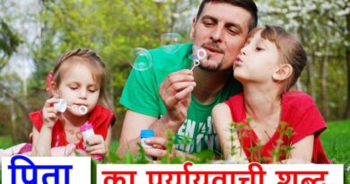 ‌‌‌पिता का पर्यायवाची शब्द (synonyms of father in Hindi)