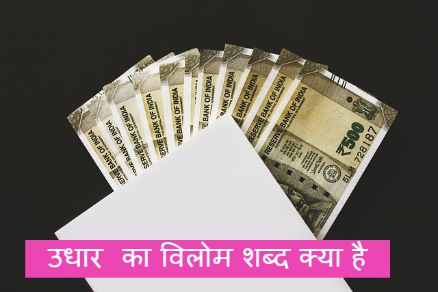 उधार का विलोम शब्द क्या है
