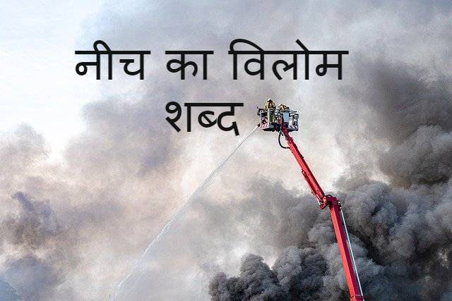 नीच का विलोम शब्द और अर्थ