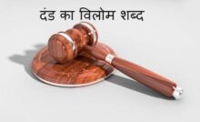 Dand ka vilom shabd