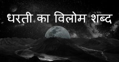 Dharti  ka vilom shabd
