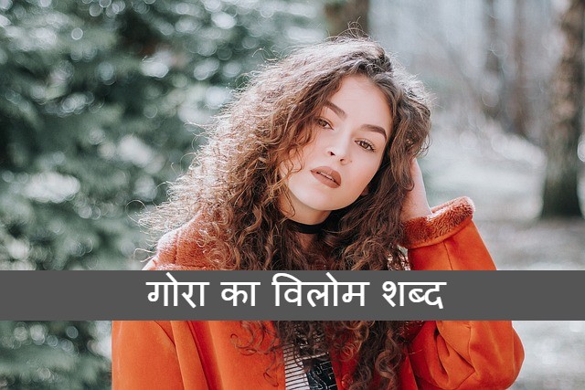 गोरा का विलोम शब्द