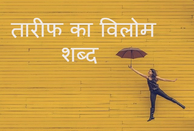 तारीफ का विलोम शब्द tarif ka vilom shabd tareef opposite word in hindi