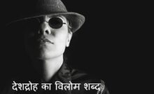 देशद्रोह का विलोम शब्द
