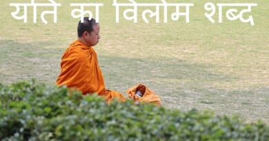 यति का विलोम शब्द