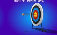 लक्ष्य का विलोम शब्द