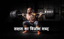 सक्षम का विलोम शब्द