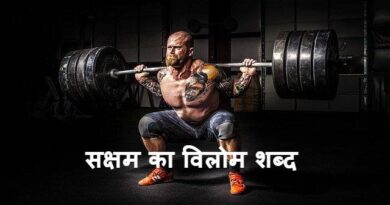 सक्षम का विलोम शब्द