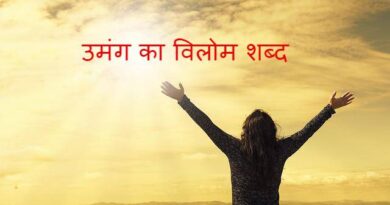 ‌‌‌उमंग का विलोम शब्द