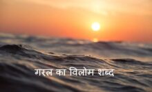 ‌‌‌गरल का विलोम शब्द और अर्थ