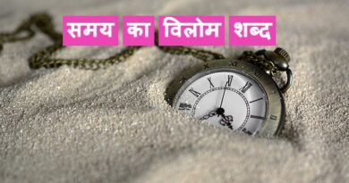‌‌‌समय का विलोम शब्द
