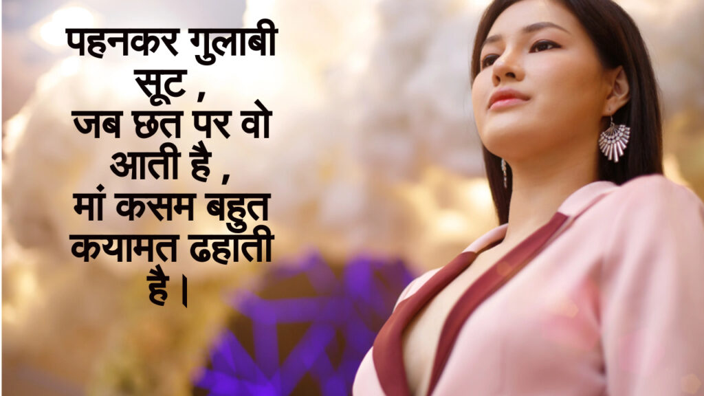gulabi suit shayari in hindi