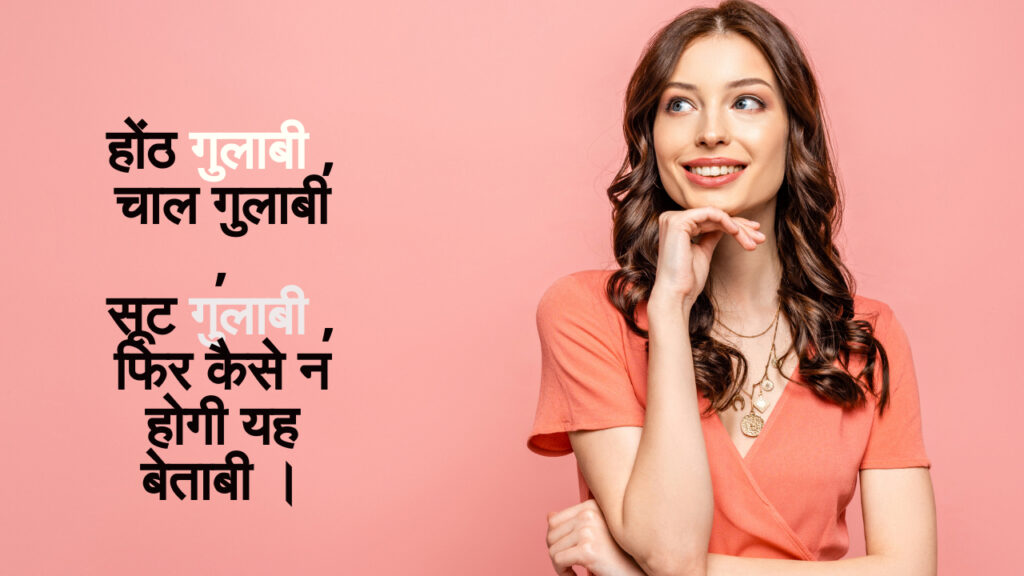 गुलाबी सूट पर शायरी
