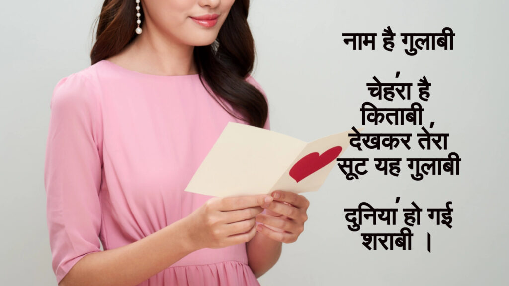 gulabi suit shayari in hindi