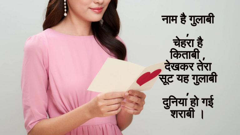 गुलाबी सूट पर 150 बेस्ट और मजेदार शायरी आपके लिए ।